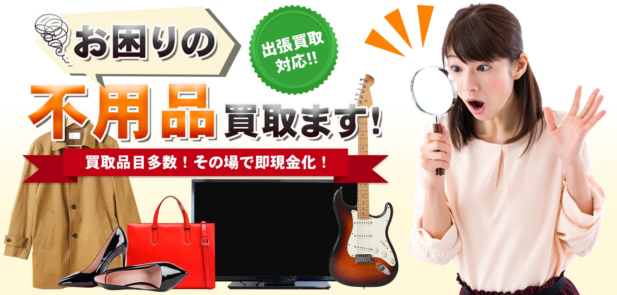 お困りの不用品買取ります！