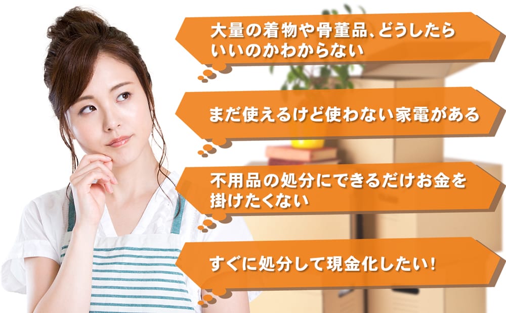 不用品の処分にお困りではありませんか？