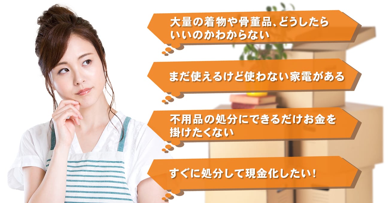 不用品の処分にお困りではありませんか？